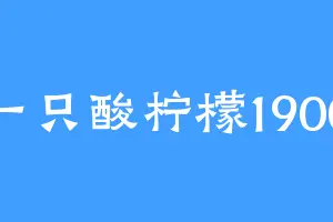 一只酸柠檬1900