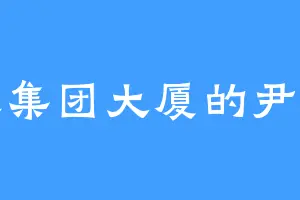 苏氏集团大厦的尹大河