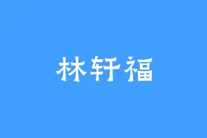 林轩福