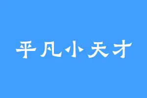 平凡小天才