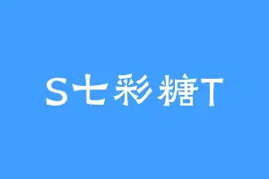 S七彩糖T