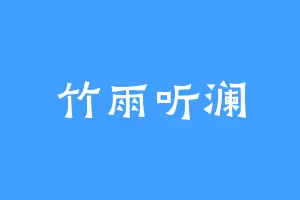 竹雨听澜