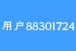 用户88301724