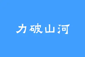 力破山河