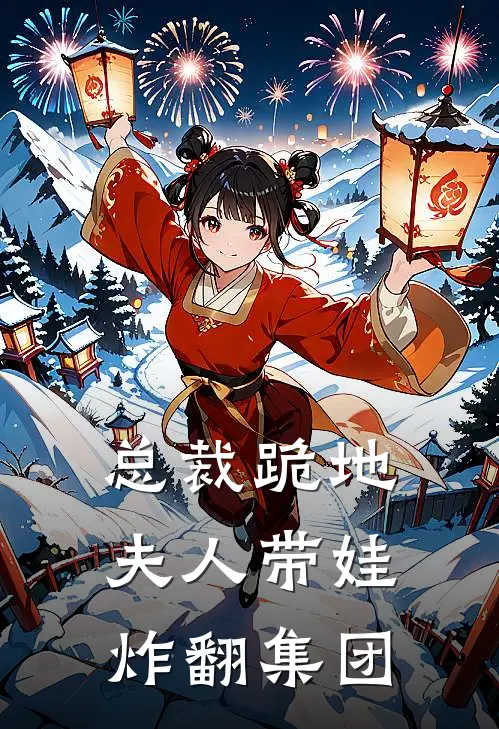 总裁跪地夫人带娃炸翻集团