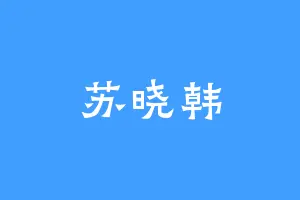 苏晓韩