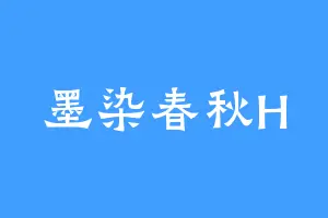 墨染春秋H