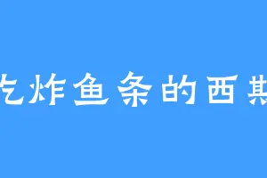 爱吃炸鱼条的西斯廷