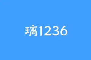 璃1236