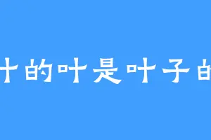 苏叶的叶是叶子的叶