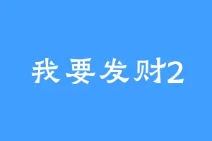 我要发财2