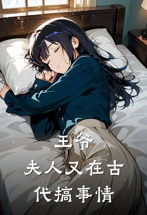 王爷，夫人又在古代搞事情