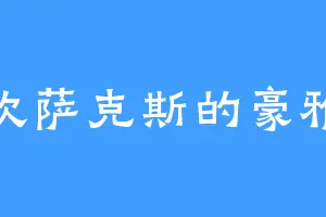 吹萨克斯的豪雅