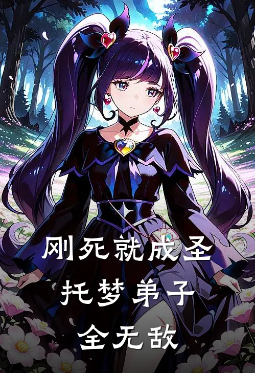 刚死就成圣，托梦弟子全无敌