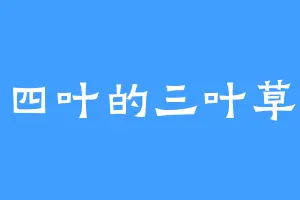 四叶的三叶草