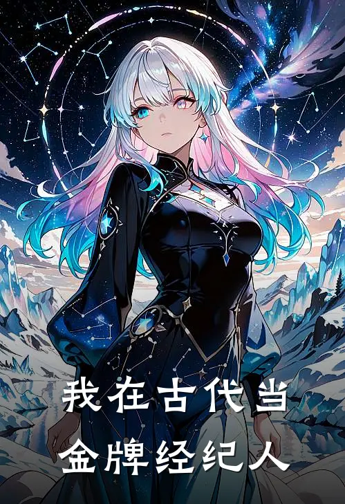 我在古代当金牌经纪人