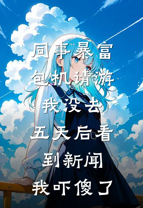 同事暴富包机请游我没去，五天后看到新闻，我吓傻了