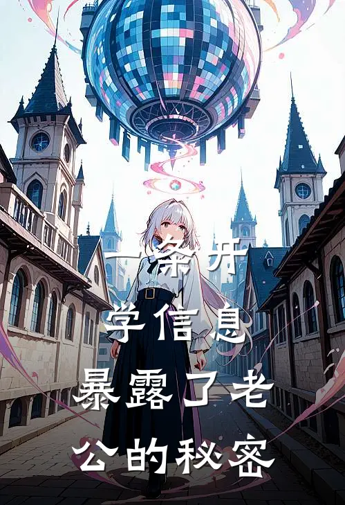 一条开学信息，暴露了老公的秘密陆北周子涵推荐完结小说_免费阅读一条开学信息，暴露了老公的秘密(陆北周子涵)