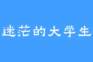 迷茫的大学生