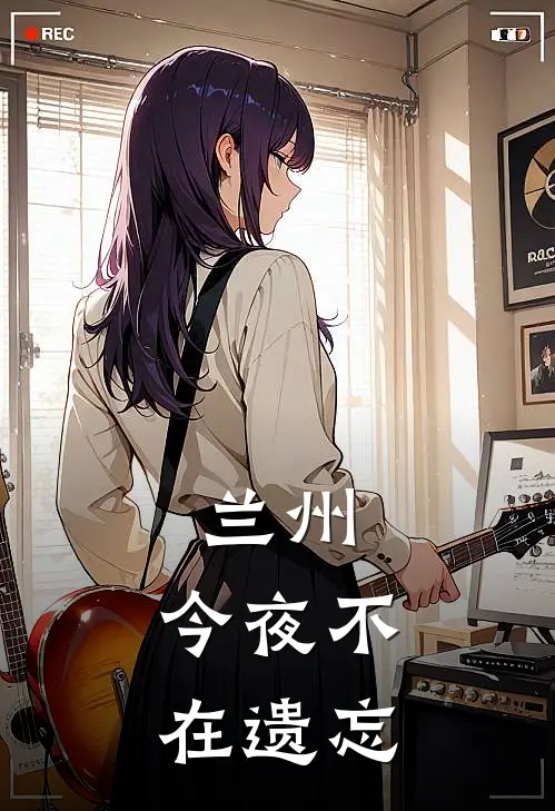 兰州，今夜不在遗忘