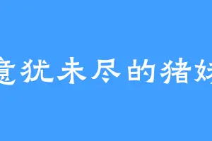 意犹未尽的猪妹