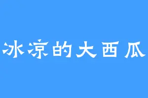 冰凉的大西瓜
