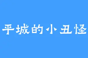 平城的小丑怪
