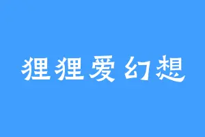 狸狸爱幻想