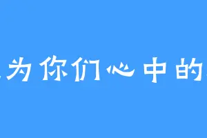 成为你们心中的糖