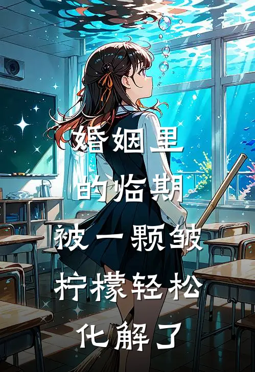 婚姻里的“临期”，被一颗皱柠檬轻松化解了许知喃宋砚辞免费小说大全_小说推荐完本婚姻里的“临期”，被一颗皱柠檬轻松化解了(许知喃宋砚辞)