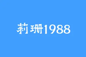 莉珊1988