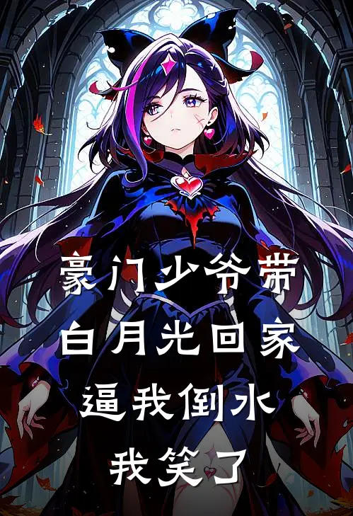 豪门少爷带白月光回家，逼我倒水，我笑了(顾宴成白月光)完结版小说全文免费阅读_最新小说豪门少爷带白月光回家，逼我倒水，我笑了(顾宴成白月光)