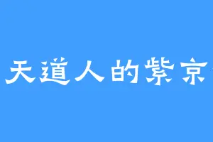 通天道人的紫京锤