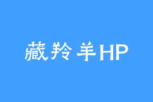 藏羚羊HP