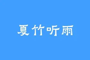 夏竹听雨