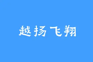 越扬飞翔