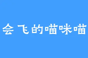 会飞的喵咪喵