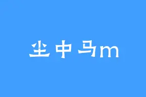 尘中马m
