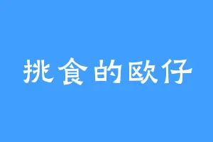 挑食的欧仔