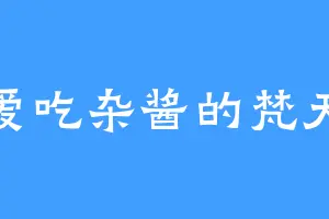 爱吃杂酱的梵天