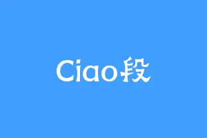 Ciao段