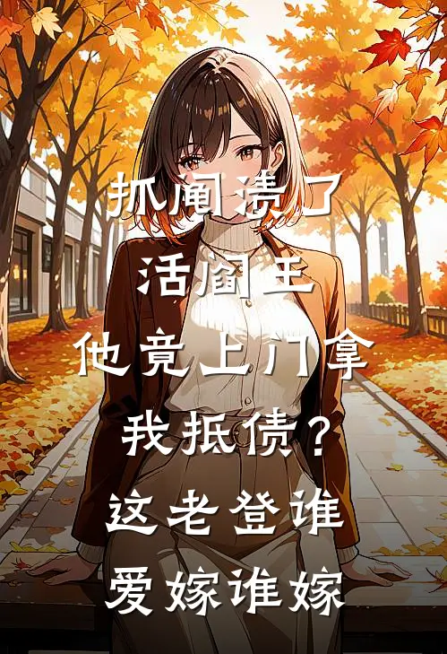 抓阄渍了活阎王，他竟上门拿我抵债？这老登谁爱嫁谁嫁