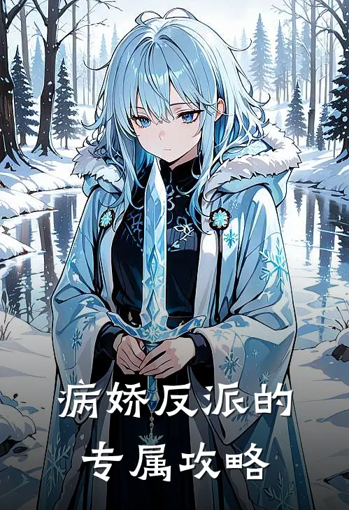 病娇反派的专属攻略