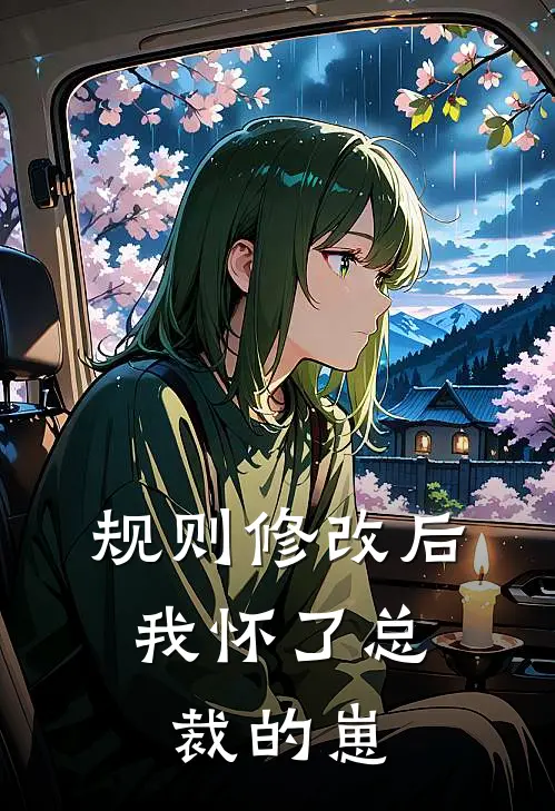 《规则修改后，我怀了总裁的崽》