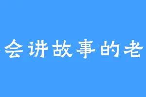 不会讲故事的老杨