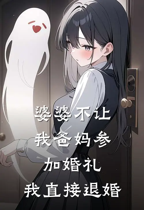 婆婆不让我爸妈参加婚礼，我直接退婚张翠兰闻檀最新好看小说_免费小说婆婆不让我爸妈参加婚礼，我直接退婚(张翠兰闻檀)