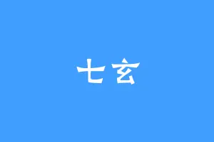 七玄