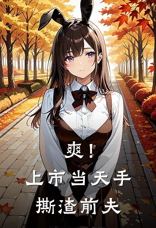 林晚林总(爽！上市当天手撕渣前夫)全章节在线阅读_(爽！上市当天手撕渣前夫)完结版免费阅读