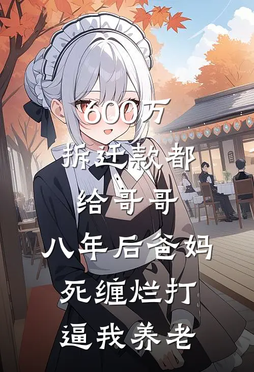 梦媛周鹏600万拆迁款都给哥哥，八年后爸妈死缠烂打逼我养老最新章节阅读_梦媛周鹏最新章节在线阅读