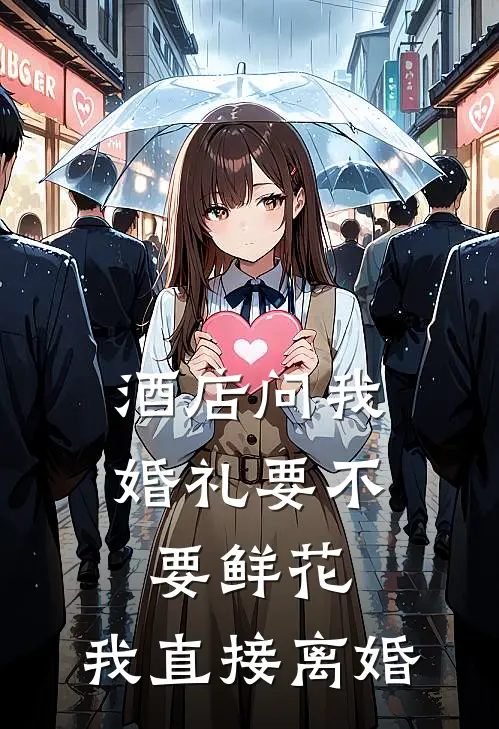 何晨铭盛世《酒店问我婚礼要不要鲜花，我直接离婚》完结版免费阅读_酒店问我婚礼要不要鲜花，我直接离婚全文免费阅读